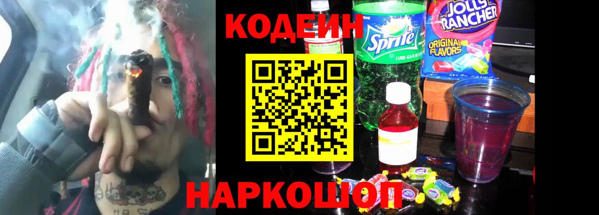 Кодеин Purple Drank  Вход с VPN  Белореченск  Кодеиновый сироп Lean напиток Lean (лин) 